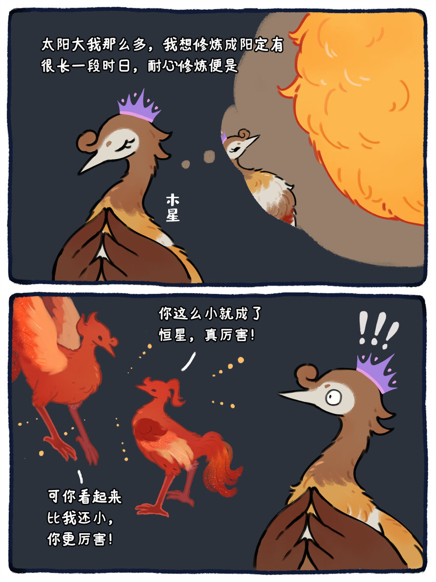 《星啾宇宙》32 比你小还比你优秀的小天才真讨厌…… 第1页