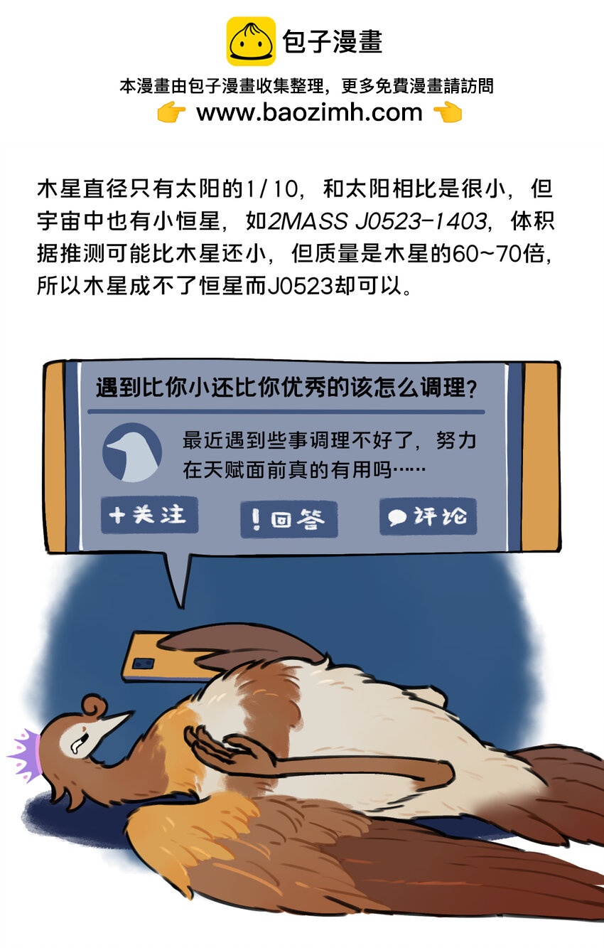 《星啾宇宙》32 比你小还比你优秀的小天才真讨厌…… 第2页