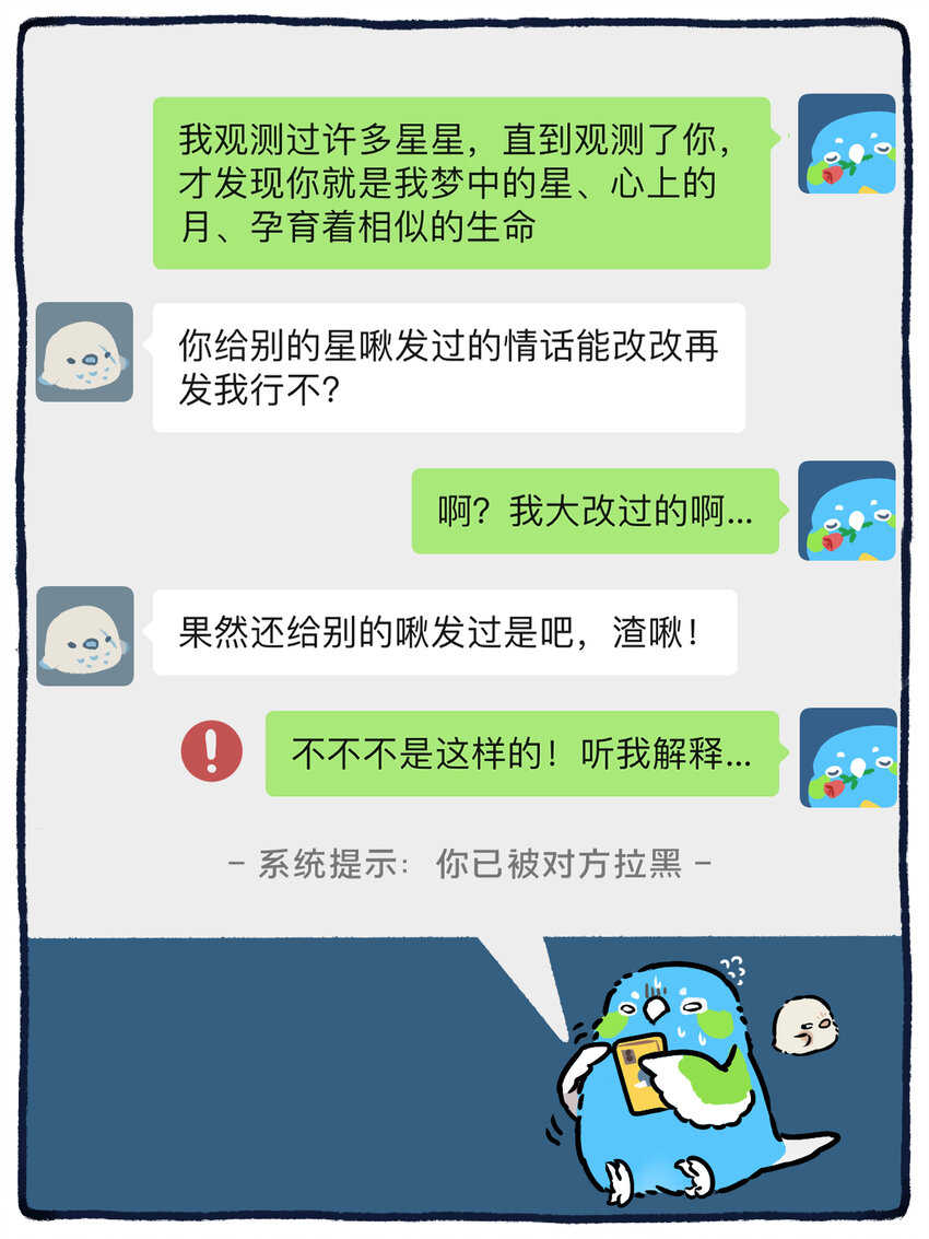 《星啾宇宙》36 挂一个渣啾！ 第3页