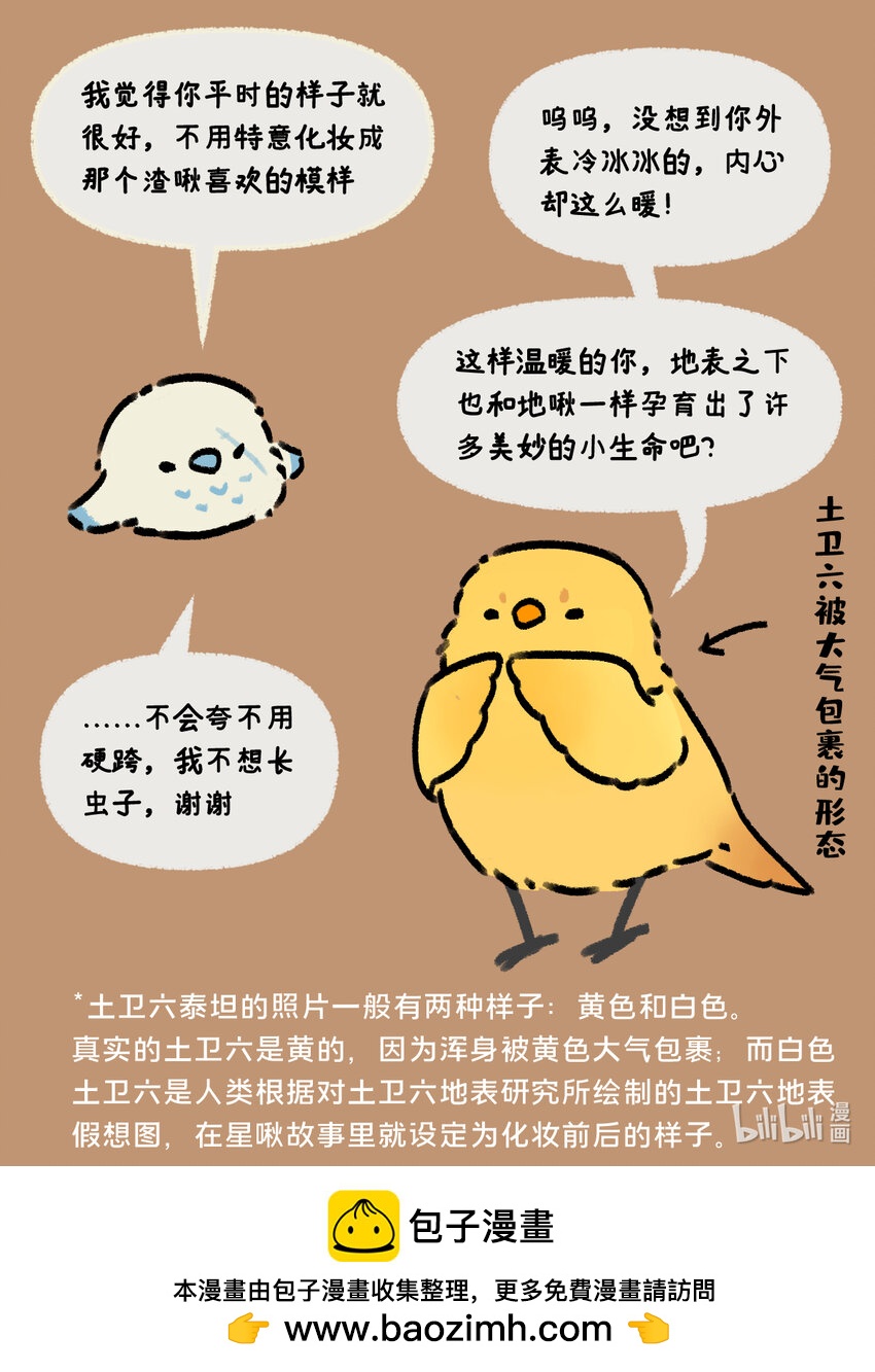 《星啾宇宙》36 挂一个渣啾！ 第5页