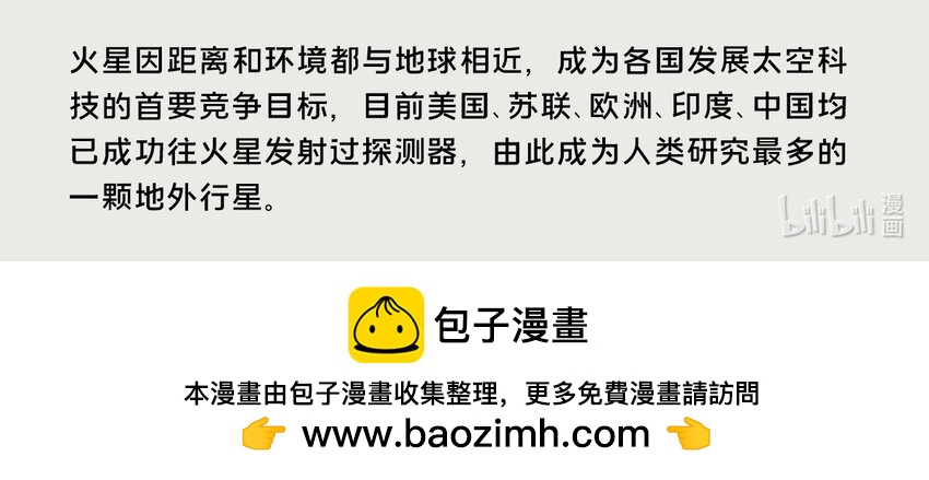 《星啾宇宙》35 火星探测史？火星啾从抗拒到麻木史…… 第10页