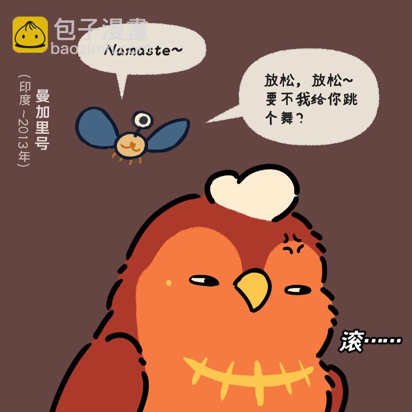 《星啾宇宙》35 火星探测史？火星啾从抗拒到麻木史…… 第5页