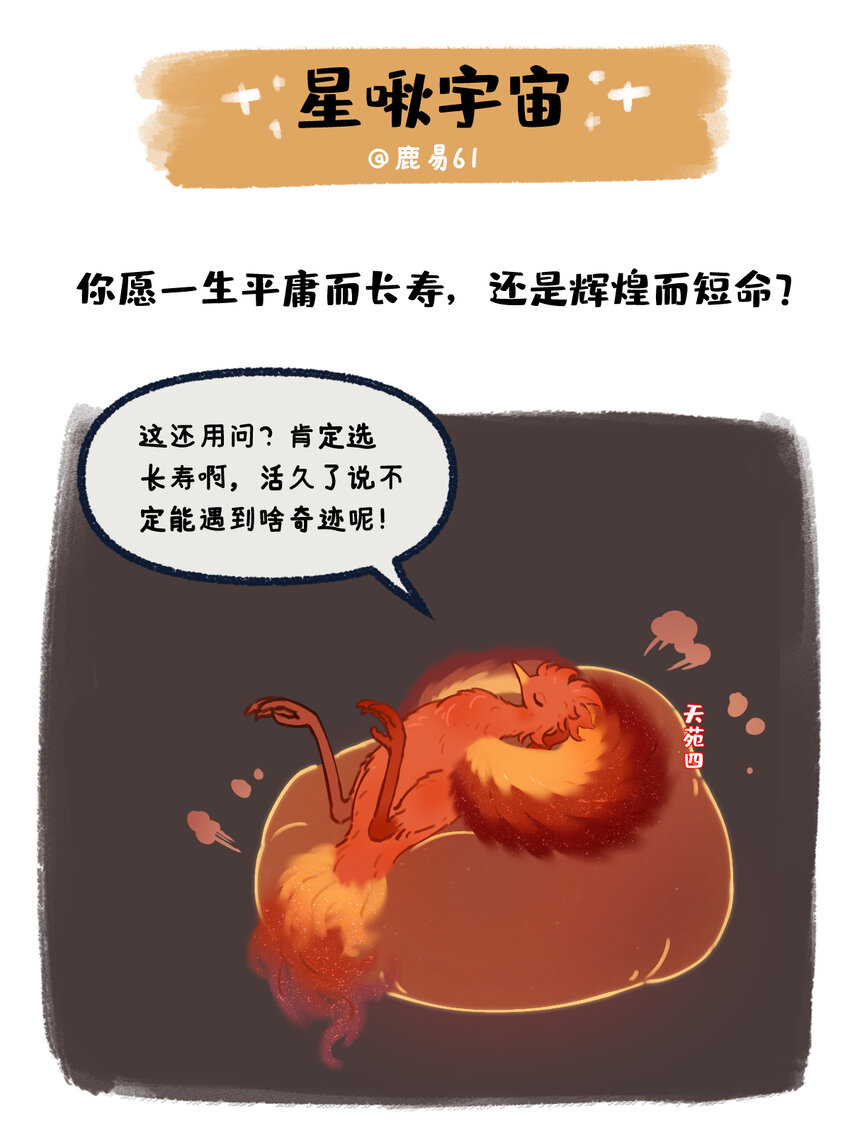 《星啾宇宙》34 你愿意牺牲寿命换一生辉煌吗 第1页