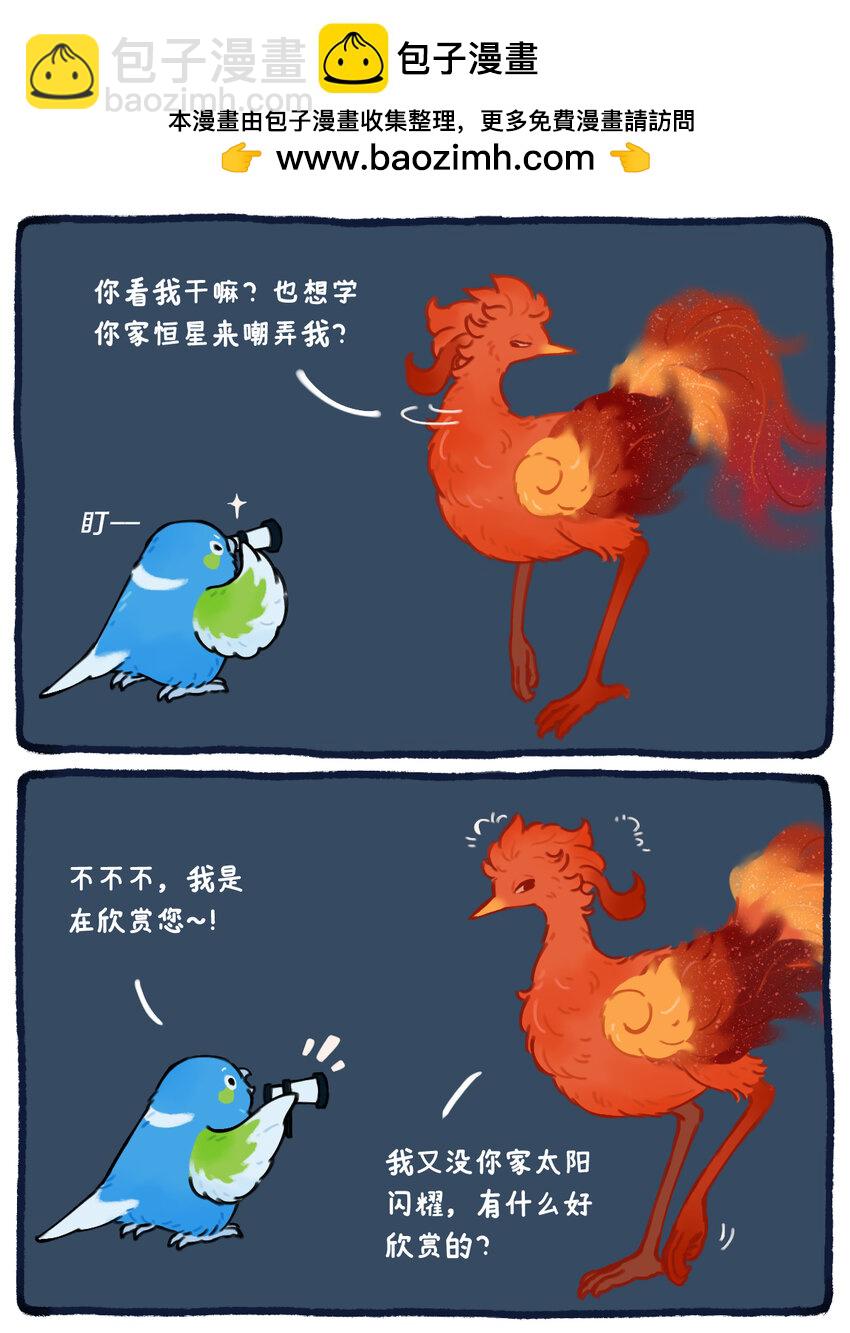《星啾宇宙》33 天苑四，地啾美丽的丈母娘 第2页