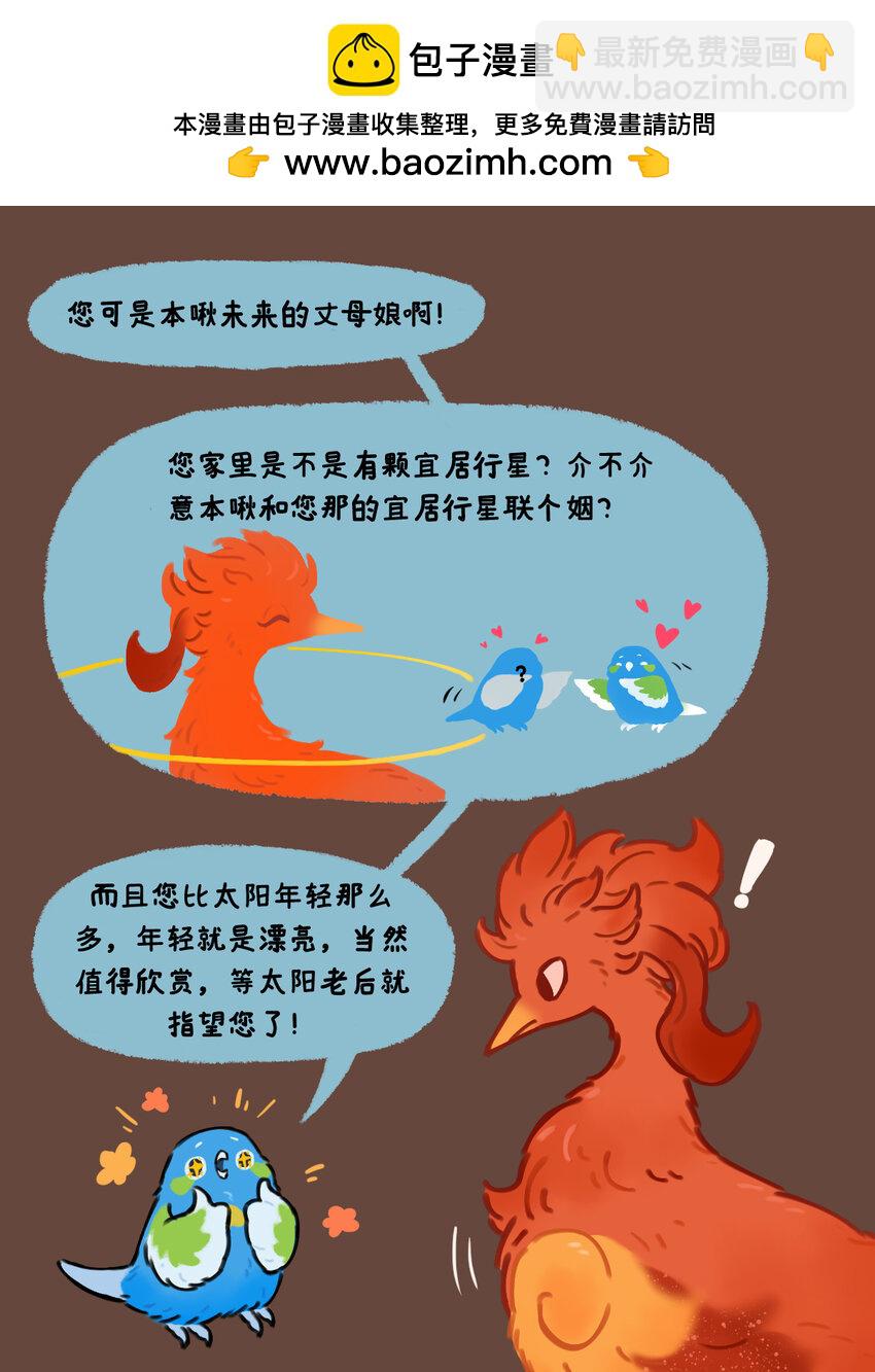 《星啾宇宙》33 天苑四，地啾美丽的丈母娘 第3页