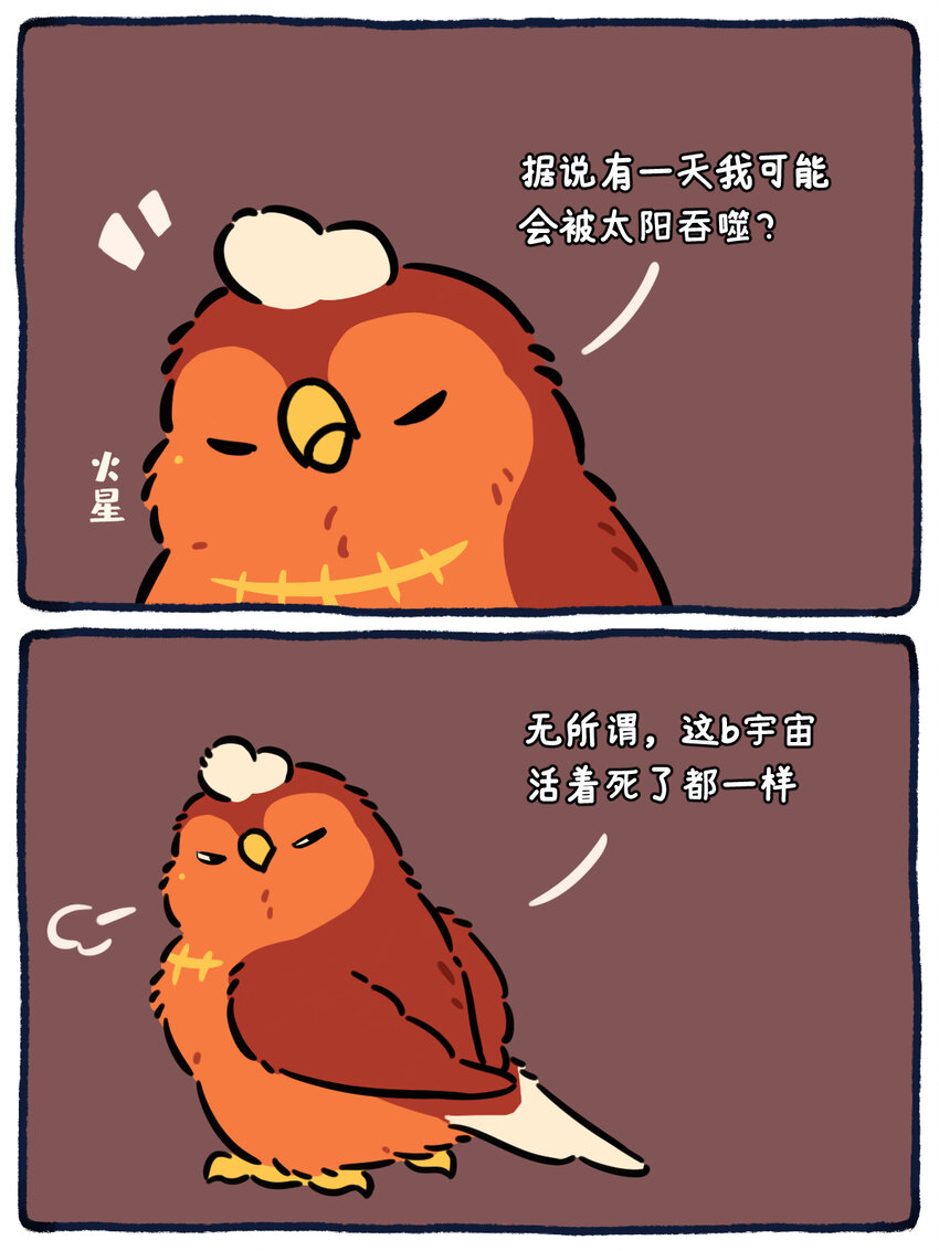 《星啾宇宙》38 太阳或会将我吞噬，但我无所畏惧 第1页