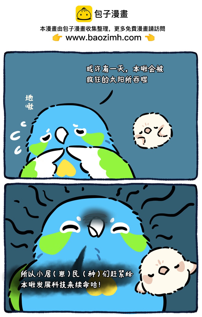 《星啾宇宙》38 太阳或会将我吞噬，但我无所畏惧 第2页