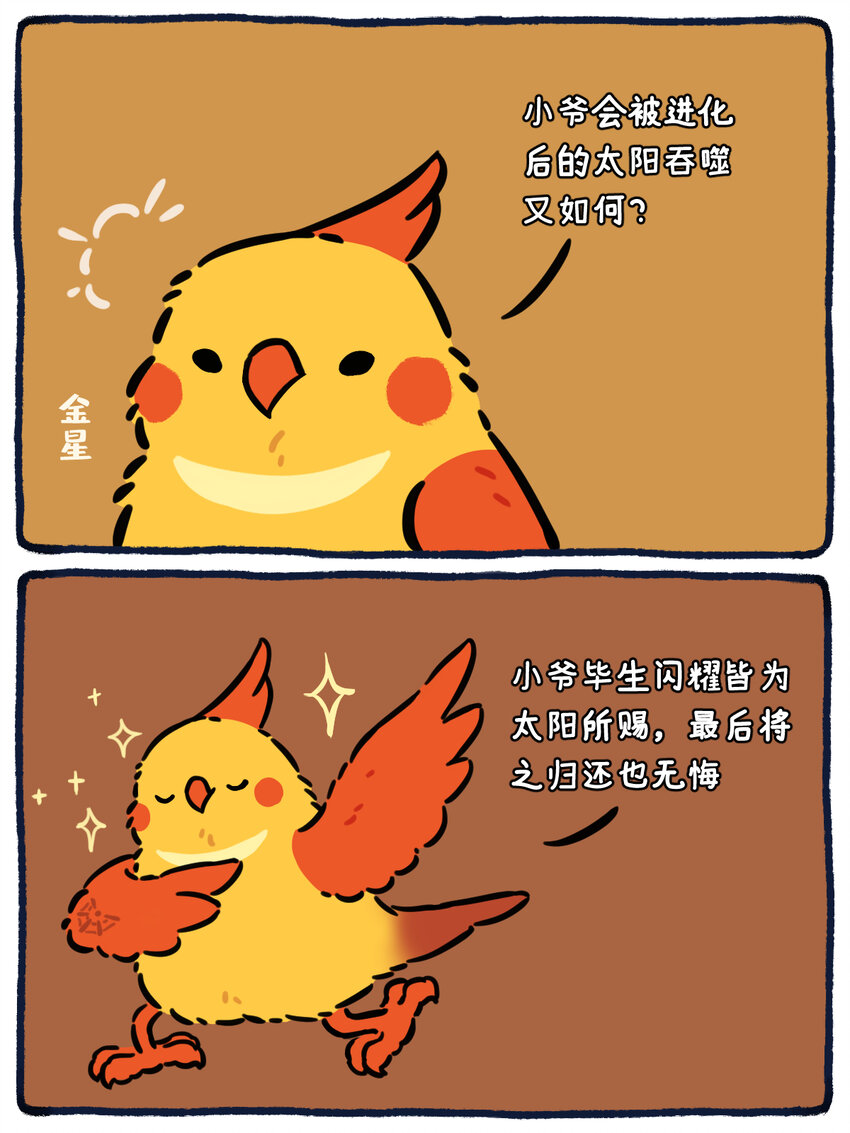 《星啾宇宙》38 太阳或会将我吞噬，但我无所畏惧 第3页
