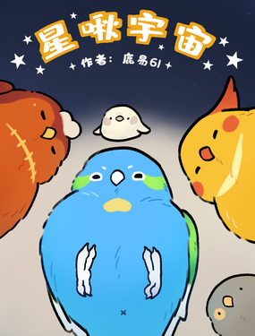 《星啾宇宙》漫画封面图 - tl漫画