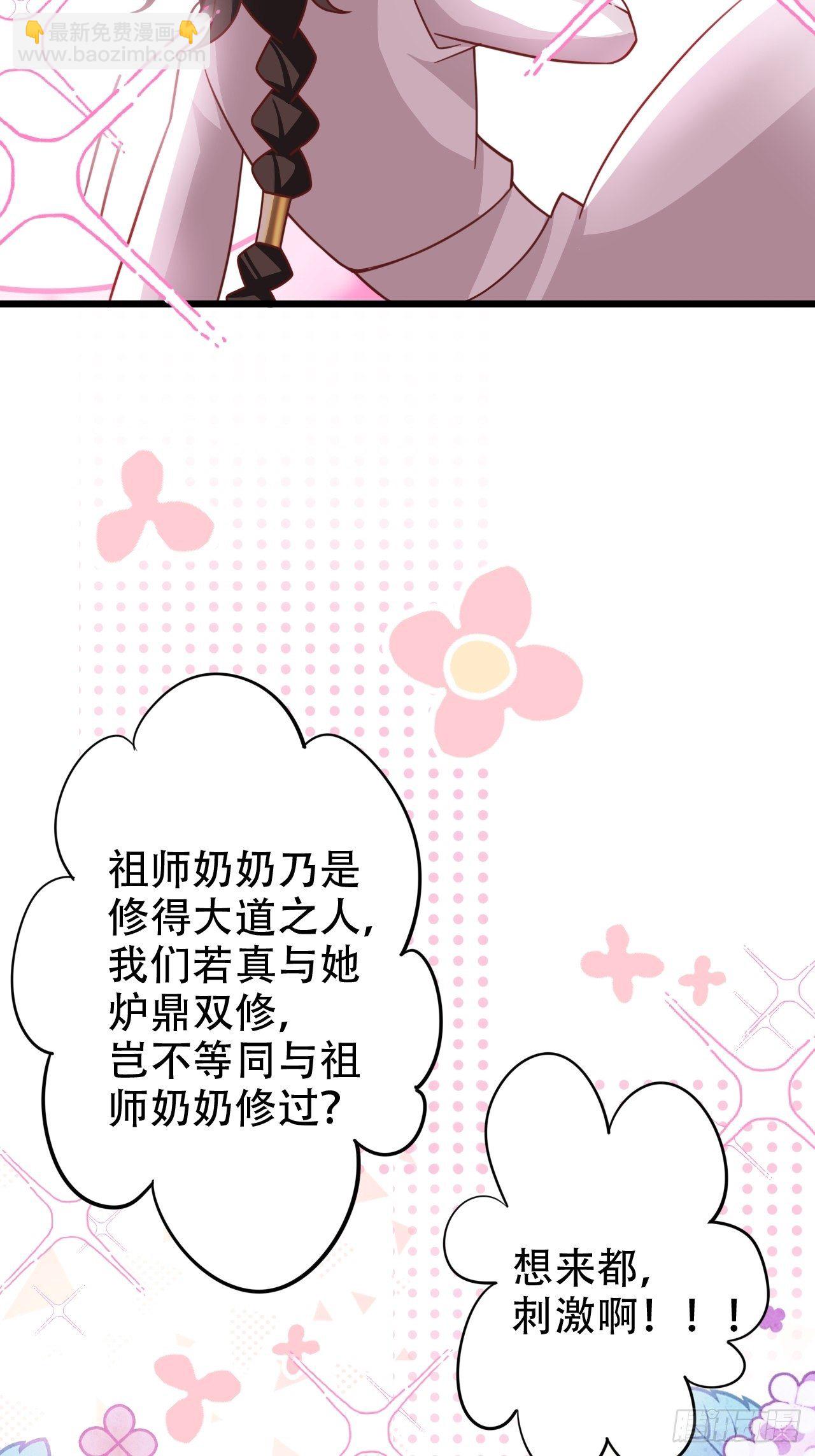 《海王奶奶三千宠》四舍五入就是和祖师奶奶双修！ 第11页