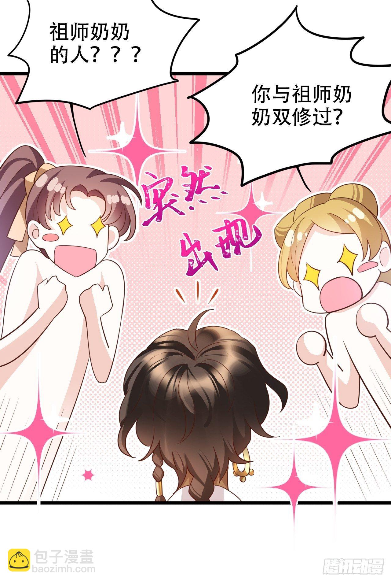 《海王奶奶三千宠》四舍五入就是和祖师奶奶双修！ 第9页