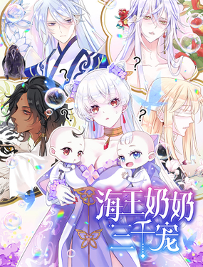 《海王奶奶三千宠》漫画封面图 - tl漫画