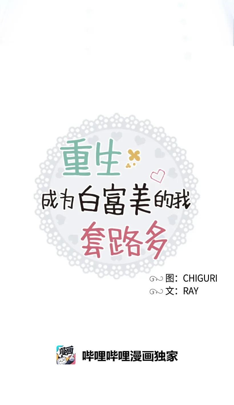 《重生成为白富美的我套路多》00 序章 第32页