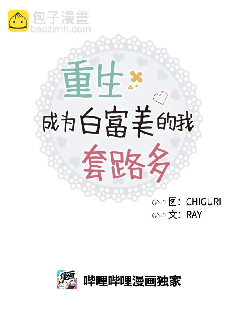 《重生成为白富美的我套路多》01 错位人生 第23页