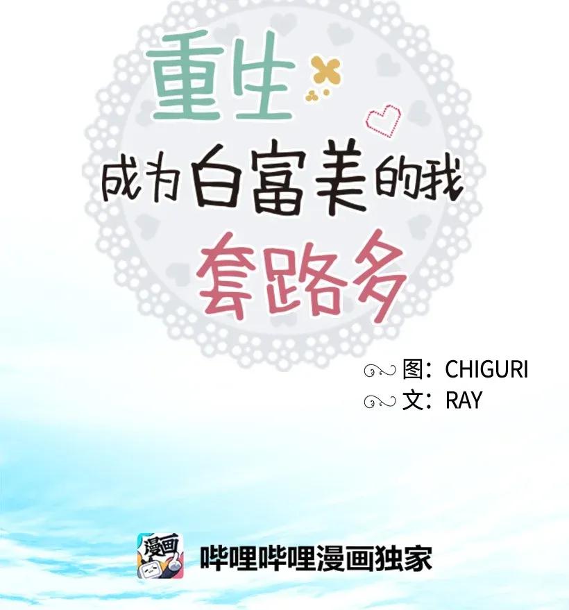 《重生成为白富美的我套路多》07 暗波涌动的豪门 第35页