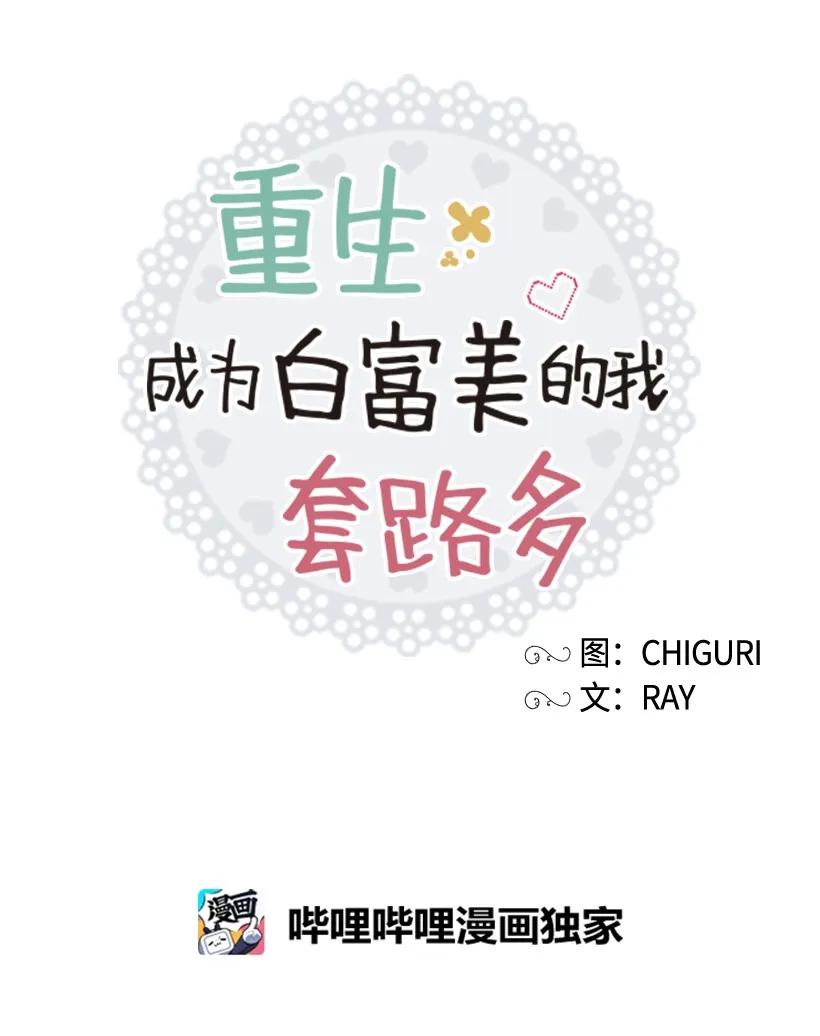 《重生成为白富美的我套路多》08 其实我是…… 第50页