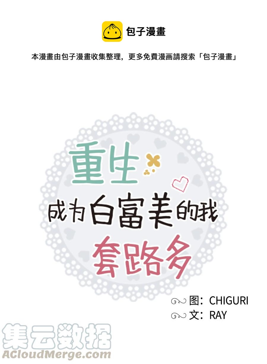 《重生成为白富美的我套路多》11 林晴其人 第1页