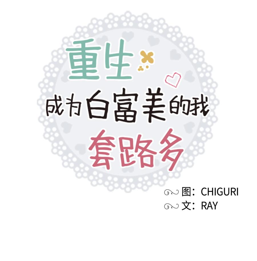 《重生成为白富美的我套路多》15 他终于来了 第14页