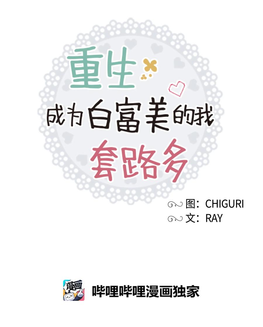 《重生成为白富美的我套路多》12 想要你 第3页