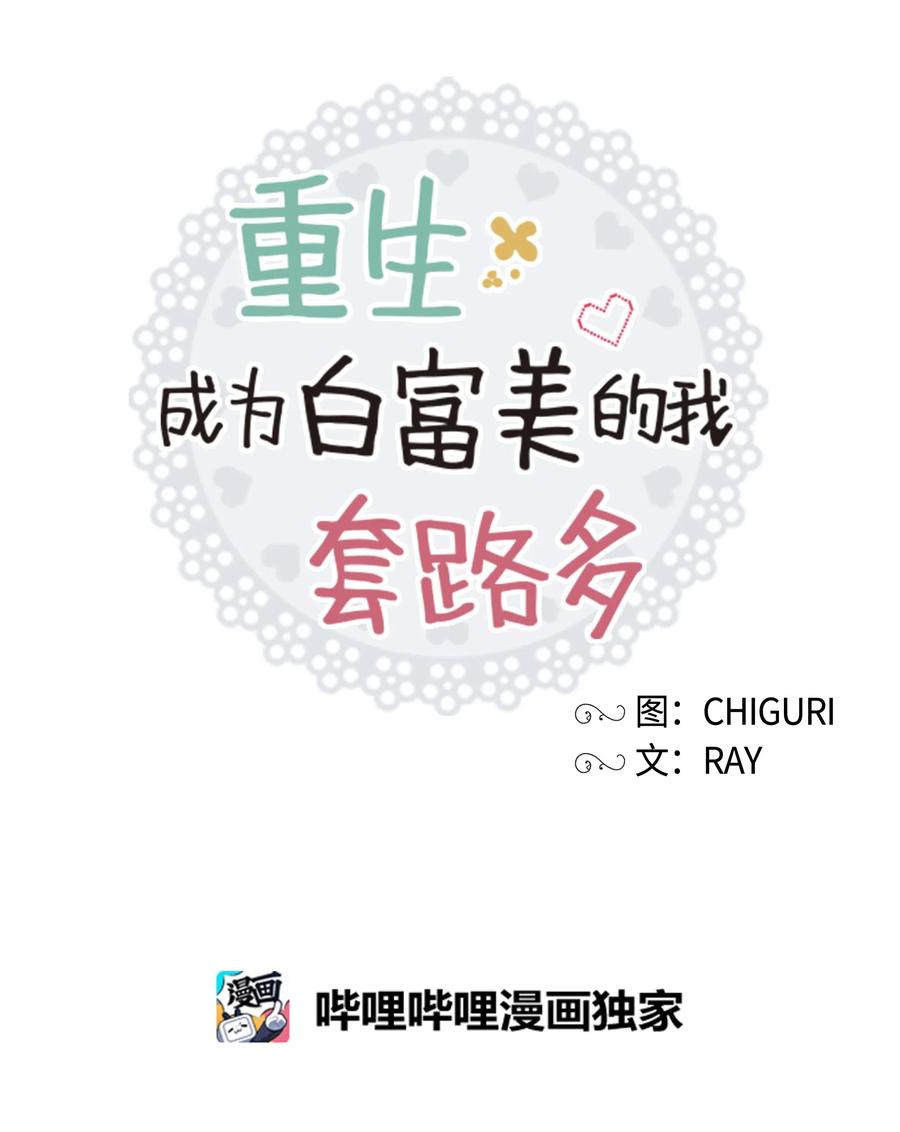 《重生成为白富美的我套路多》14 因公出差 第18页