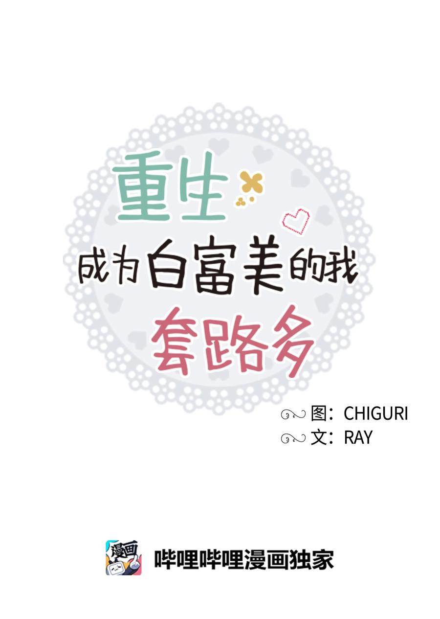《重生成为白富美的我套路多》17 可以结婚了吧？ 第3页