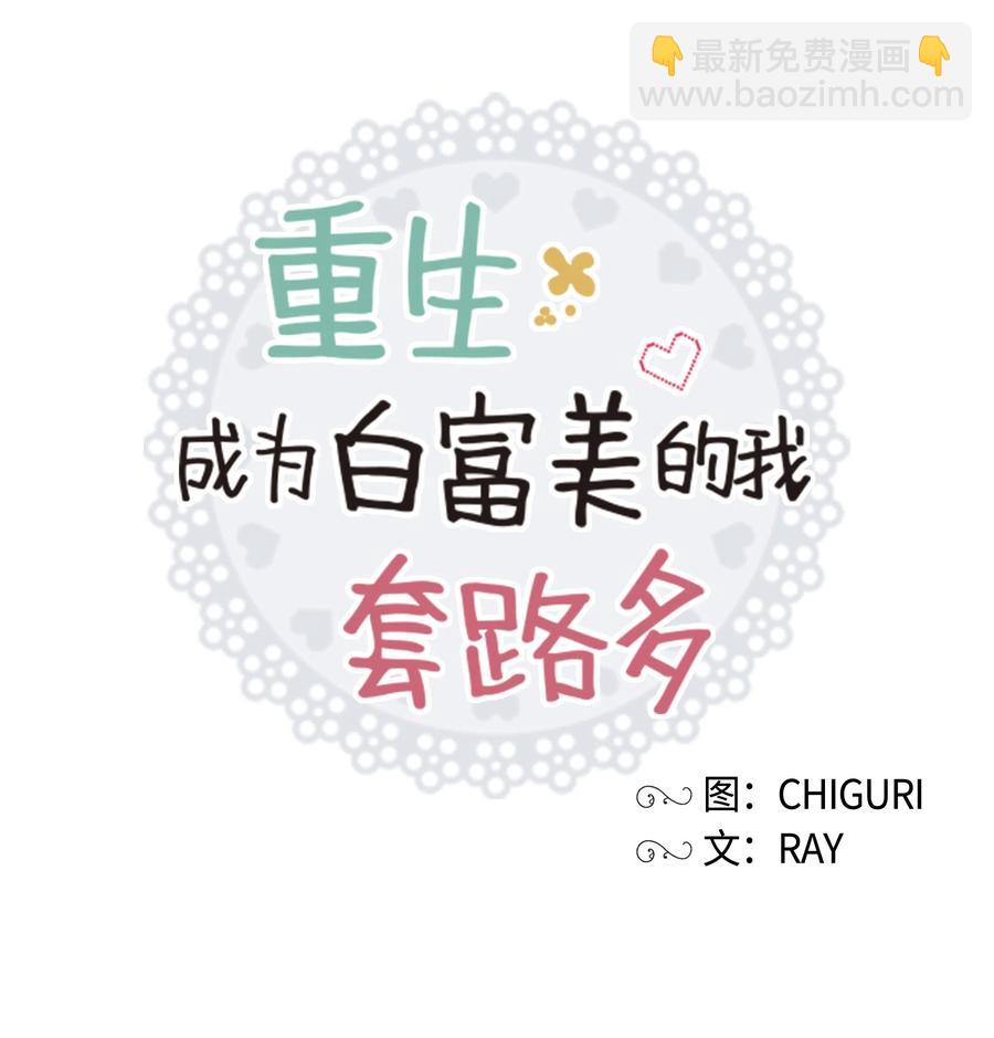 《重生成为白富美的我套路多》18 一夜暴富 第7页