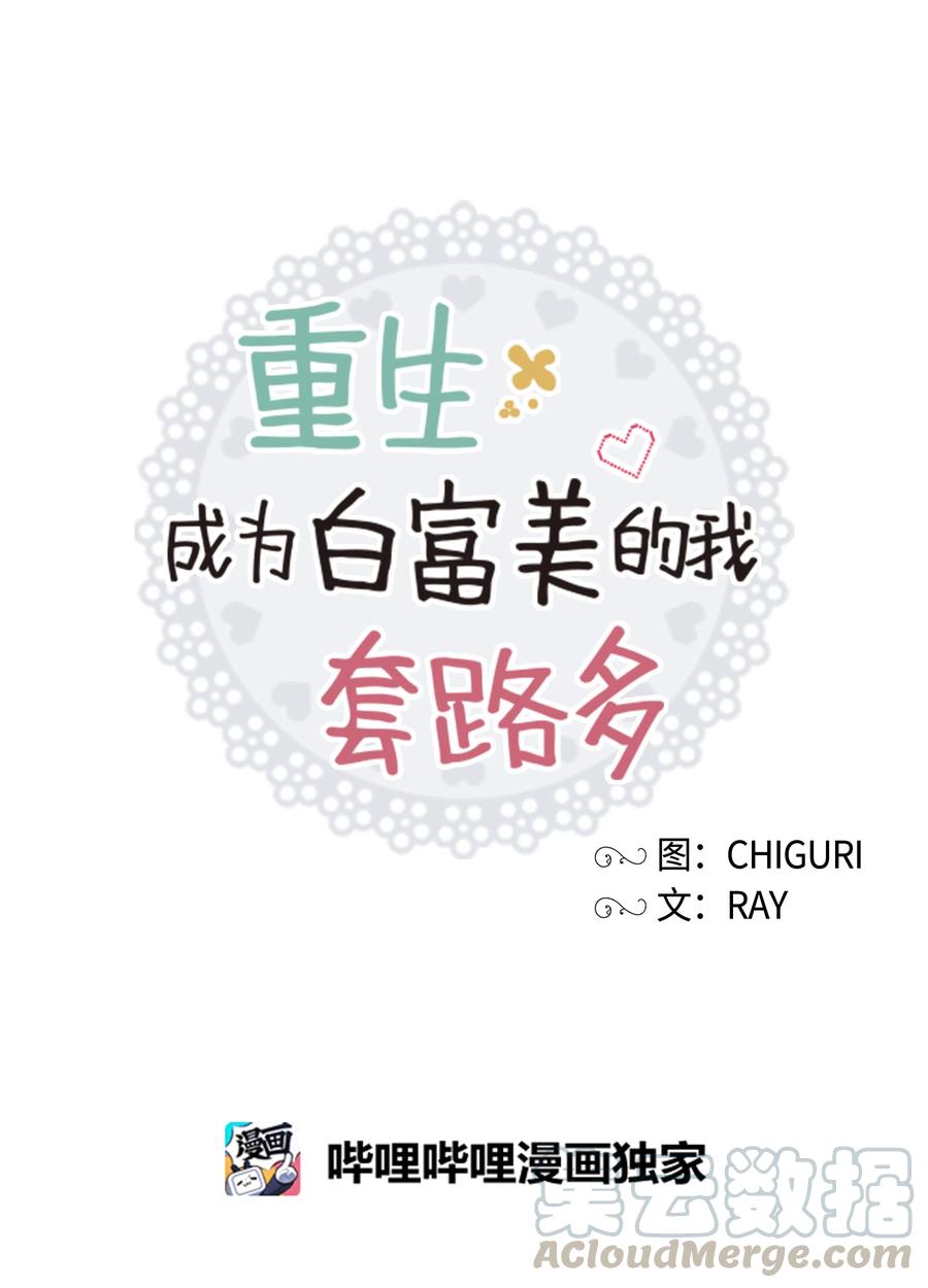 《重生成为白富美的我套路多》19 “豪气”冲天 第5页