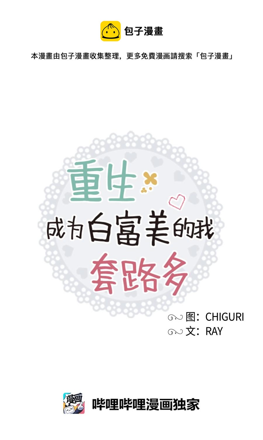 《重生成为白富美的我套路多》20 分寸 第39页