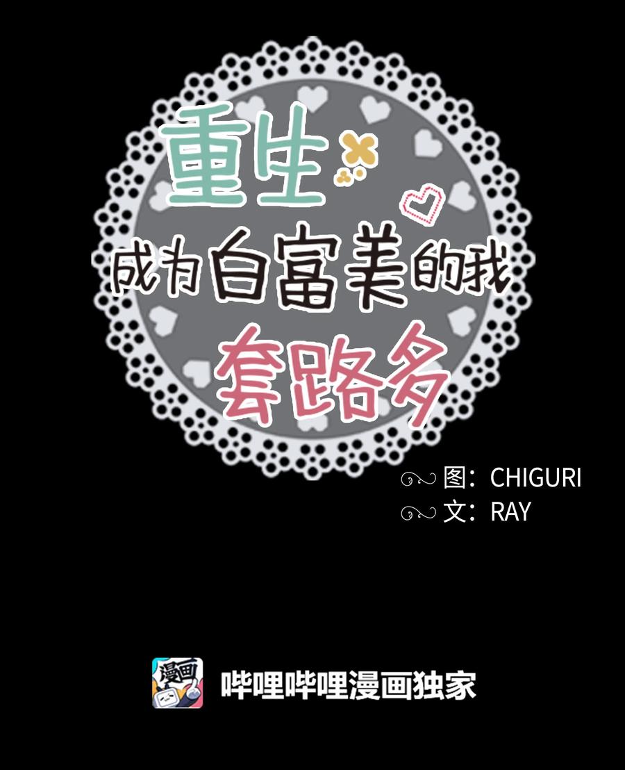 《重生成为白富美的我套路多》21 我已经…… 第30页