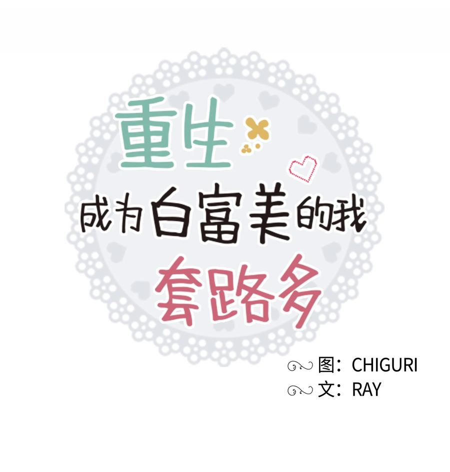 《重生成为白富美的我套路多》27 重返故居 第24页