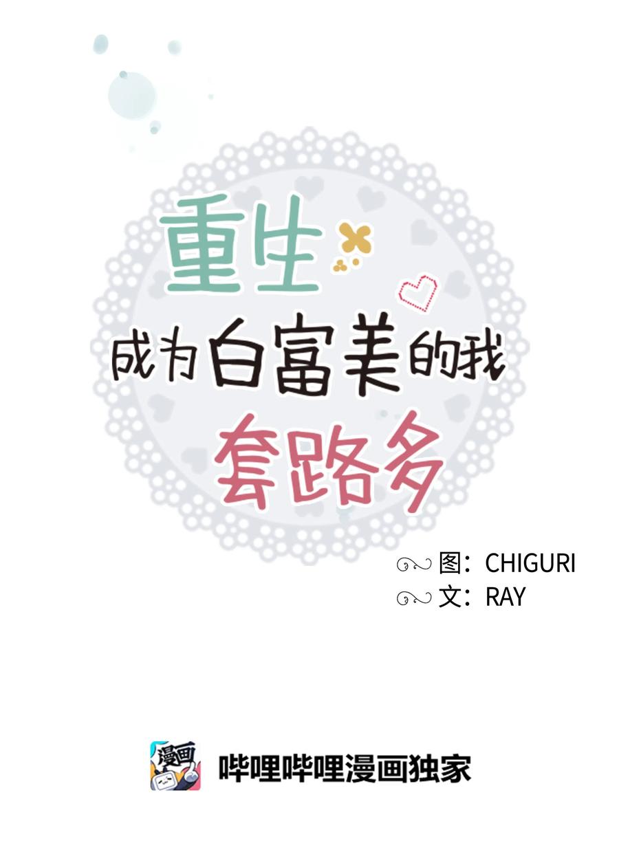 《重生成为白富美的我套路多》25 没想悔婚 第23页