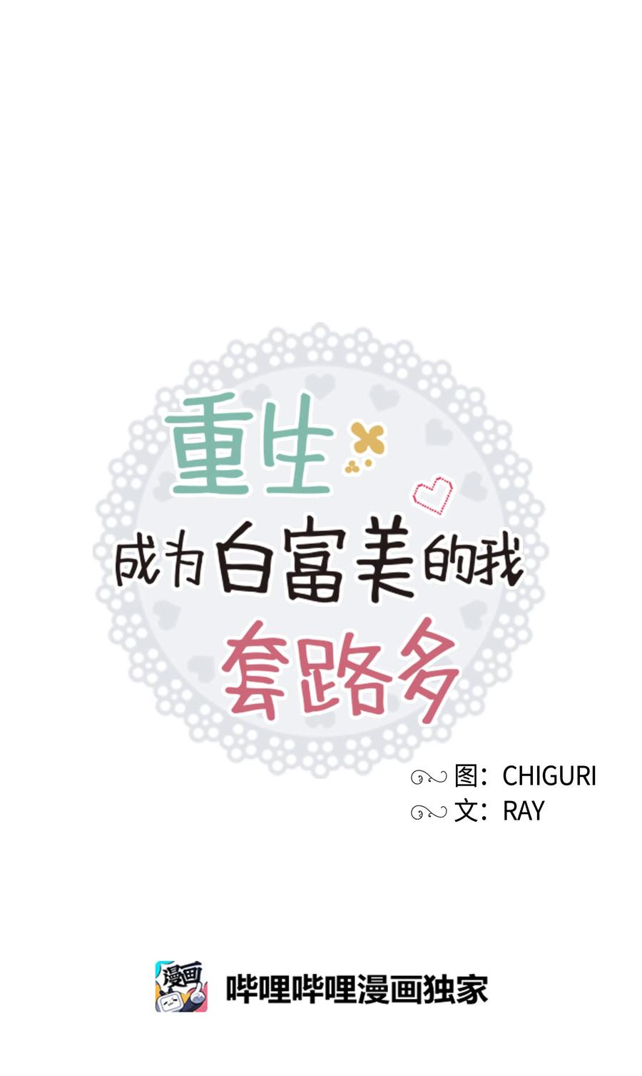《重生成为白富美的我套路多》26 名犭之战 第50页