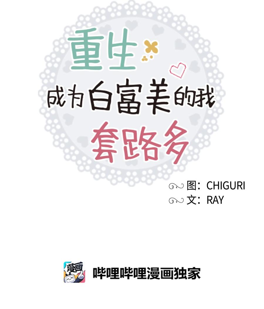 《重生成为白富美的我套路多》29 苏静回归 第20页