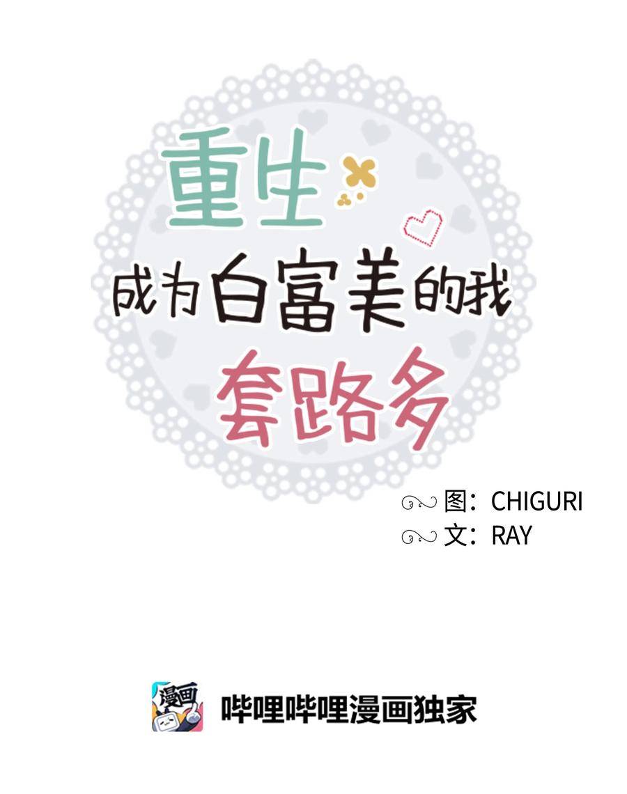 《重生成为白富美的我套路多》28 小赫 第43页