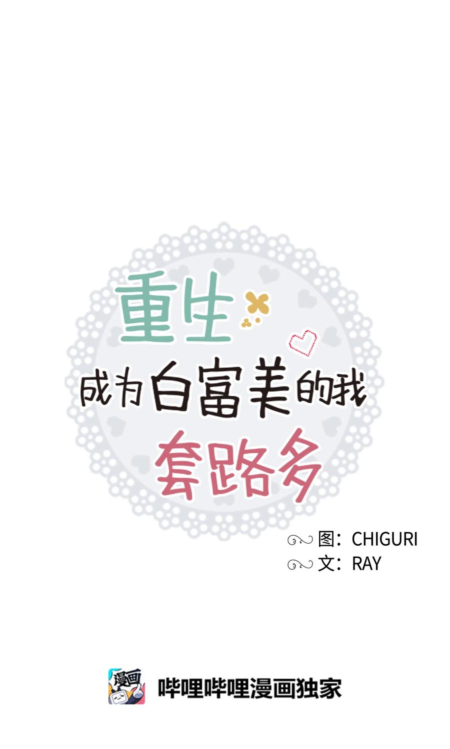 《重生成为白富美的我套路多》33 想办法 第3页