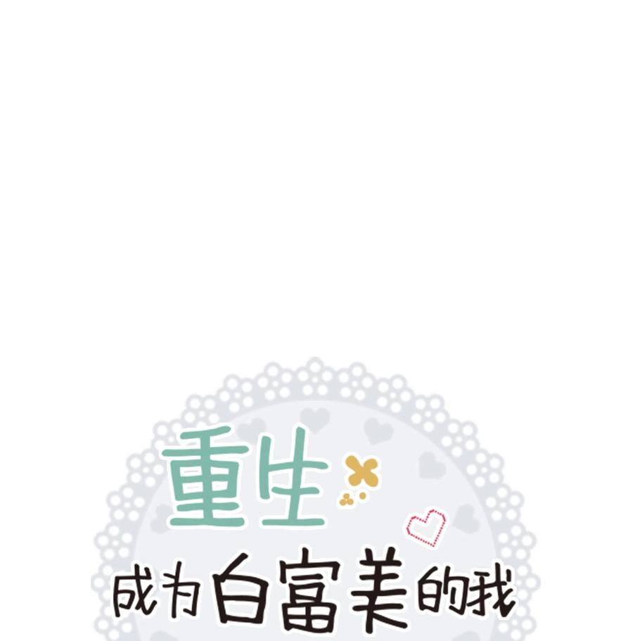 《重生成为白富美的我套路多》32 待会再走 第34页