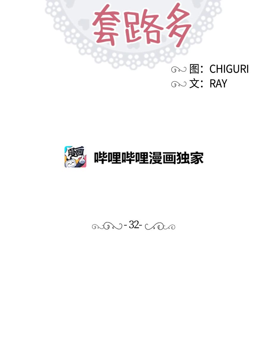《重生成为白富美的我套路多》32 待会再走 第35页