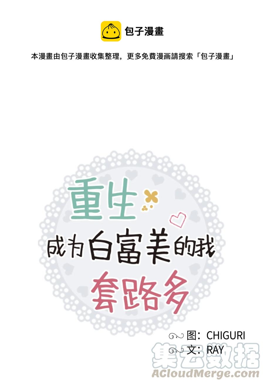 《重生成为白富美的我套路多》37 上班通知 第1页