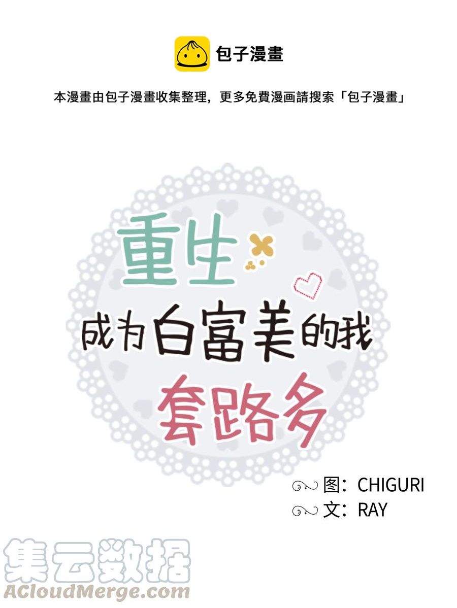 《重生成为白富美的我套路多》36 合适的人选 第1页
