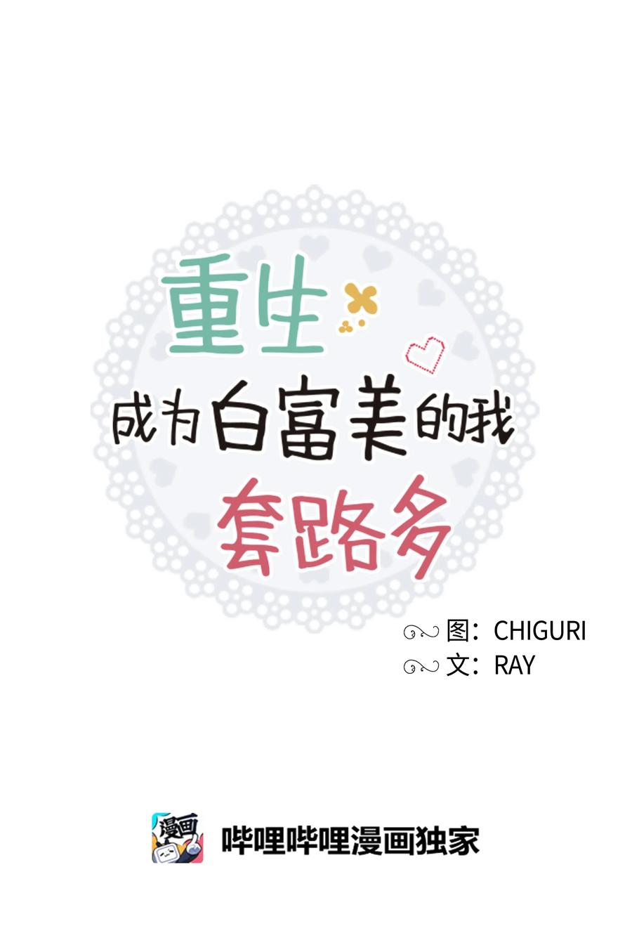 《重生成为白富美的我套路多》43 不速之客2 第15页