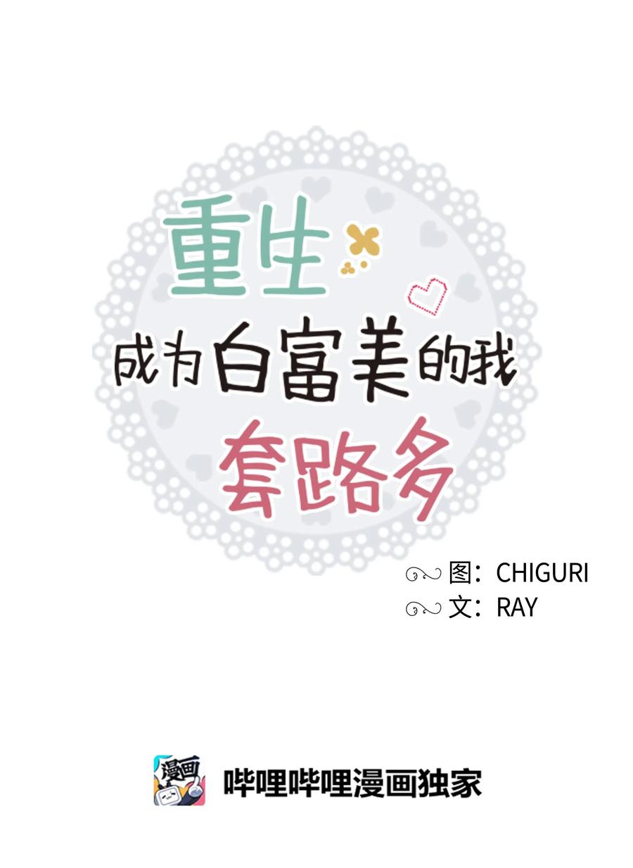 《重生成为白富美的我套路多》42 不速之客1 第18页