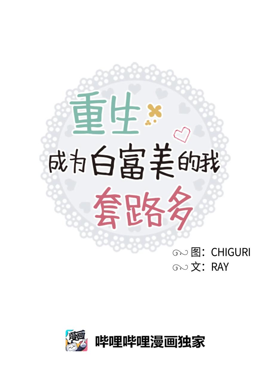 《重生成为白富美的我套路多》46 毫无关系的人 第14页