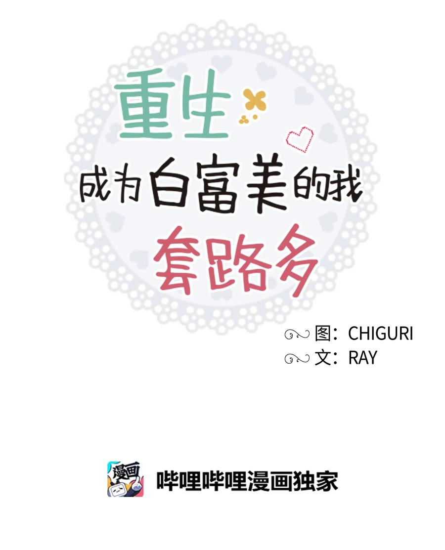 《重生成为白富美的我套路多》45 你真可爱 第31页