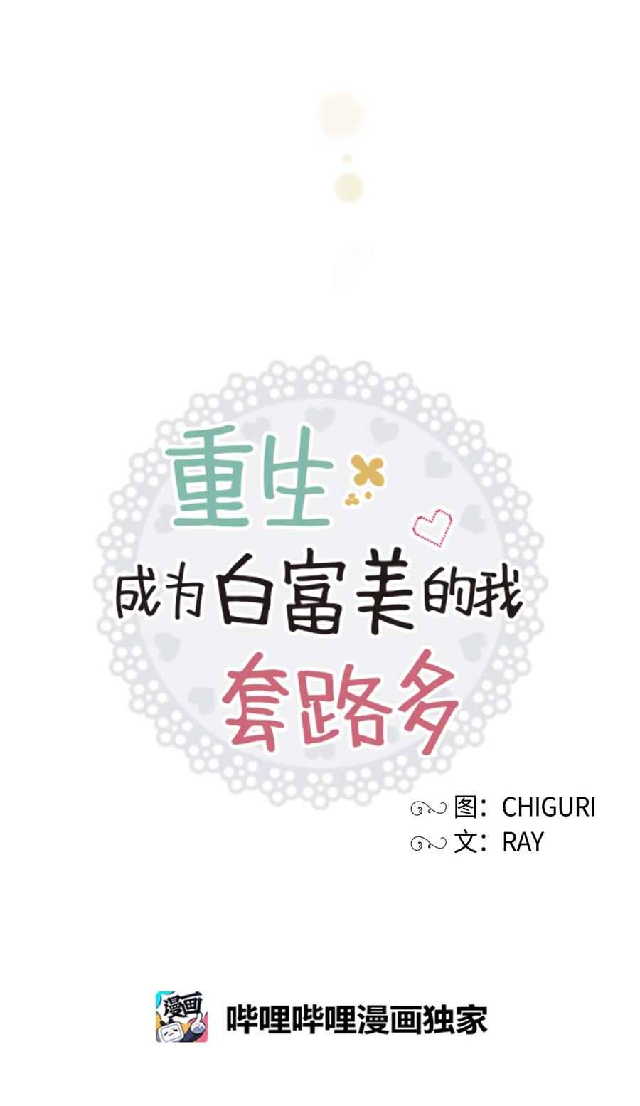 《重生成为白富美的我套路多》49 你为什么在这 第32页