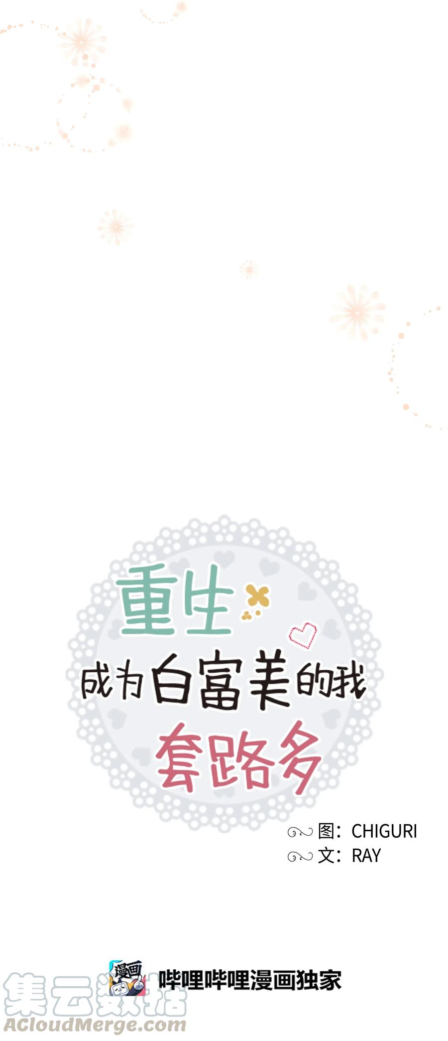 《重生成为白富美的我套路多》48 哄她开心 第22页