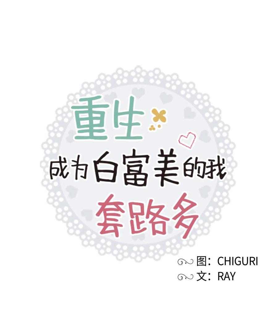 《重生成为白富美的我套路多》51 我只对你这样 第14页