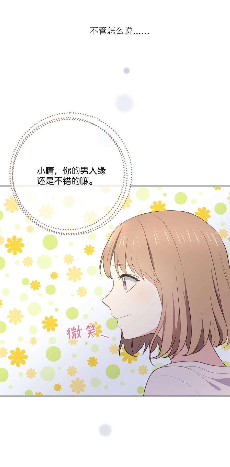 《重生成为白富美的我套路多》50 昨晚一起睡了？！ 第12页