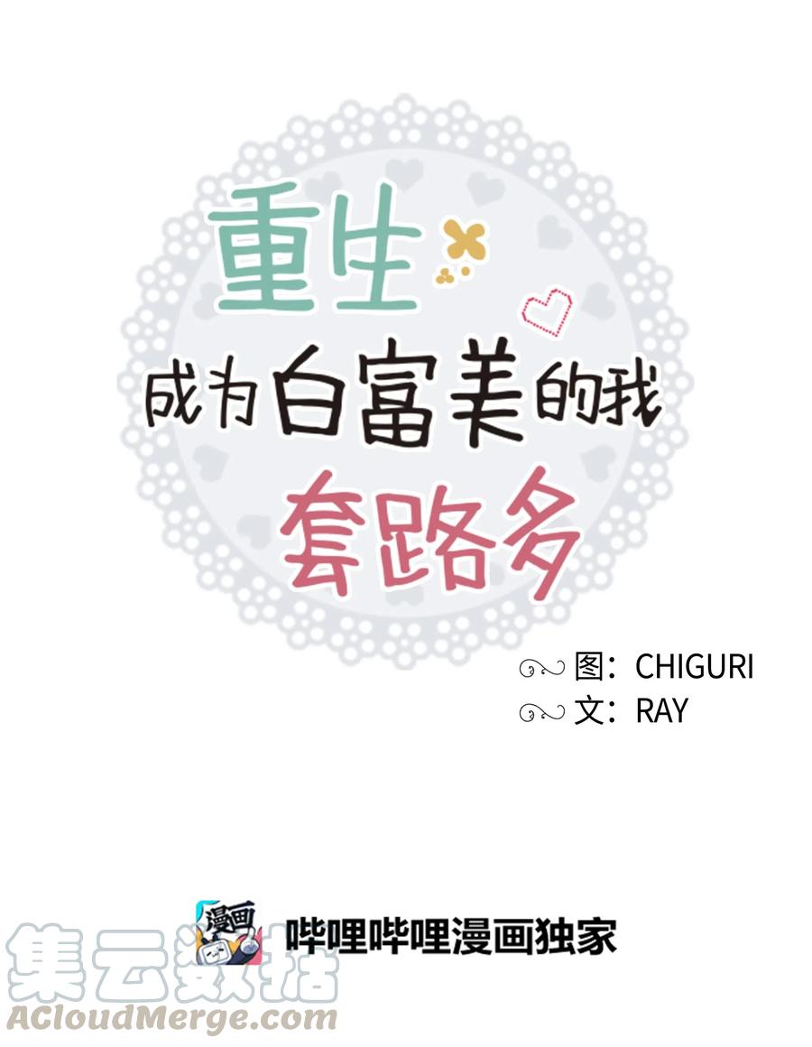 《重生成为白富美的我套路多》50 昨晚一起睡了？！ 第25页