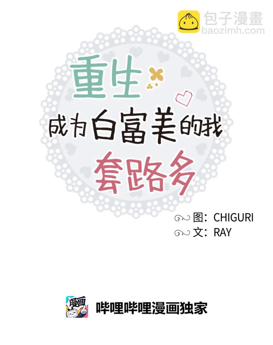 《重生成为白富美的我套路多》52 亲密接触 第36页