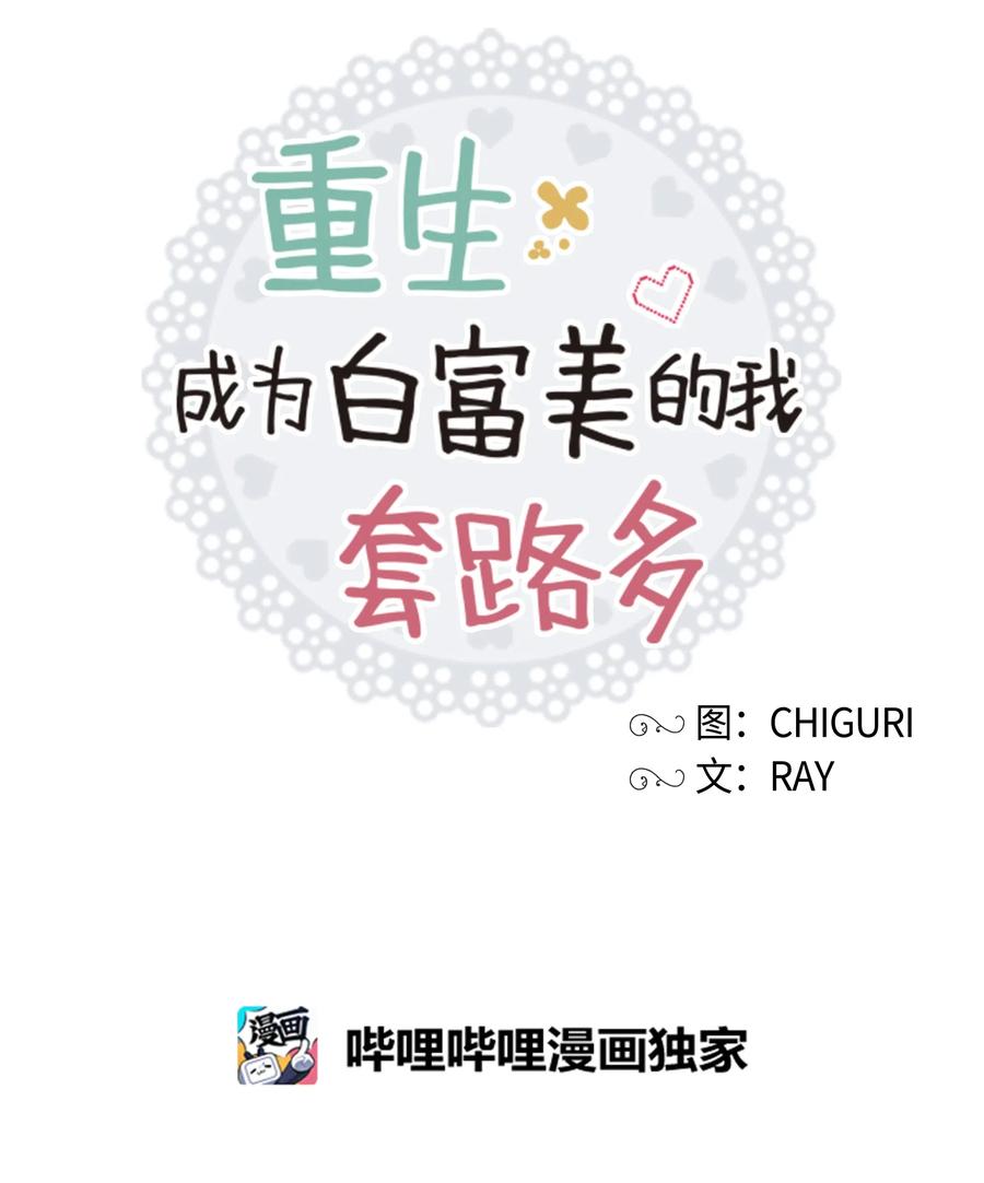 《重生成为白富美的我套路多》53 夏靖又惹祸了 第9页